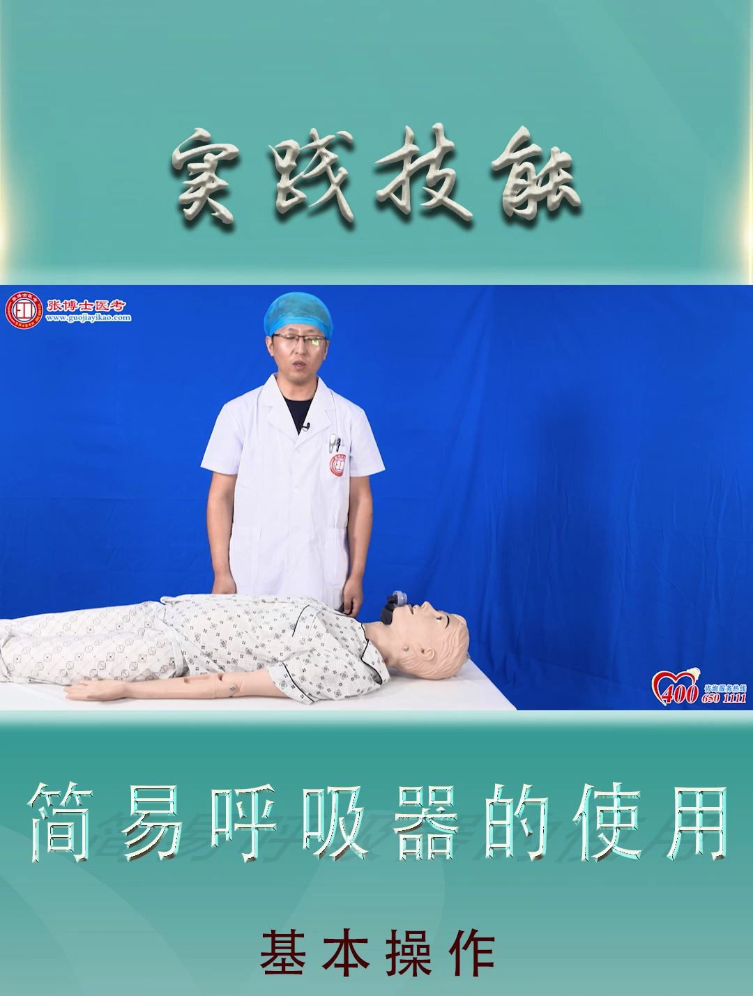 第13节-简易呼吸器的使用-执业医师技能基本操作