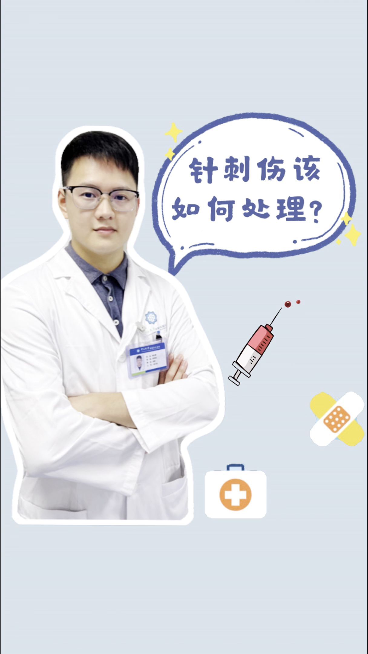 当发生针刺伤时,应保持冷静,并紧急进行“6步处理”