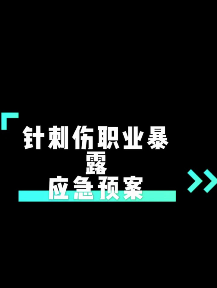针刺伤职业暴露的应急预案