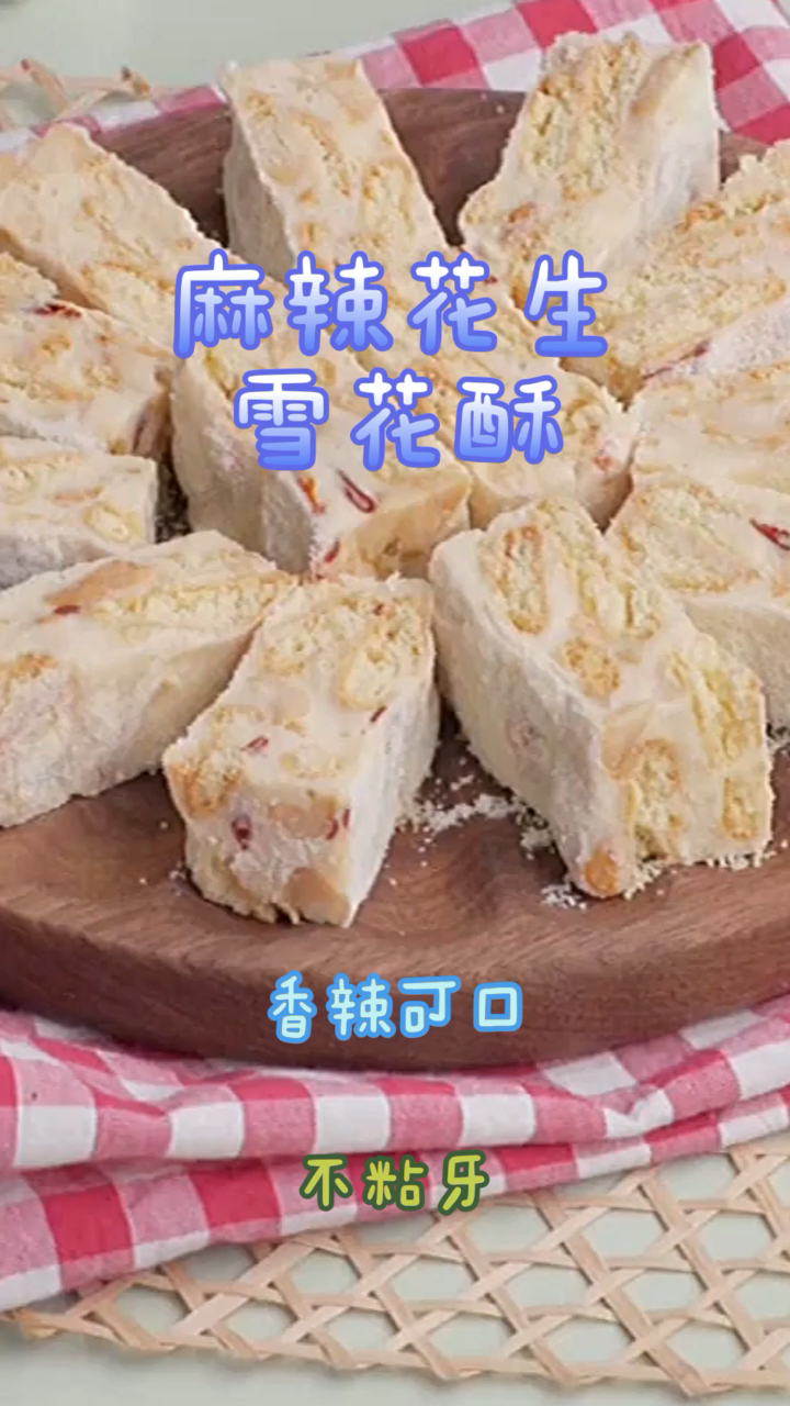 麻辣花生雪花酥,简单易做香辣可口,好吃不粘牙!