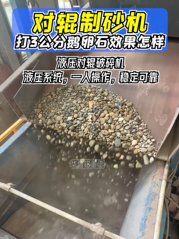 对辊制砂机打3公分鹅卵石效果怎么样