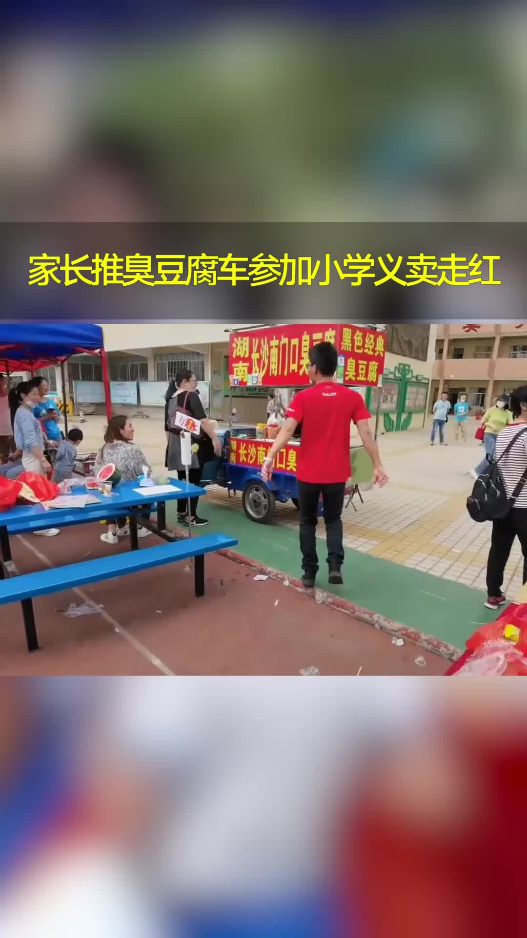 家长推臭豆腐车参加小学义卖卖出160份&nbsp;网友调侃:禁止职业选手参战