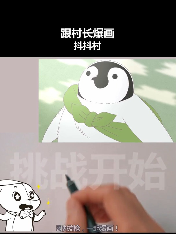 一起来画小企鹅