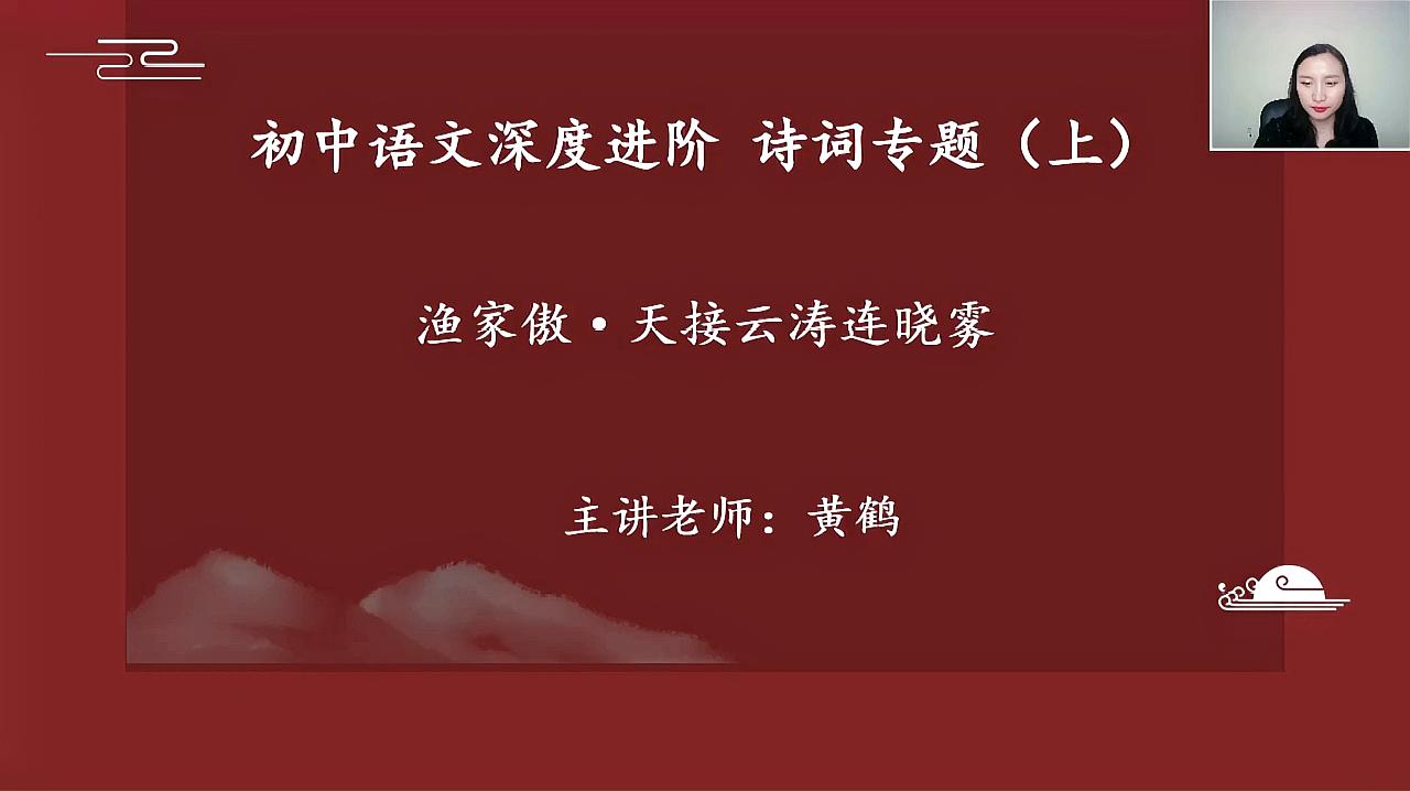 [图]初中语文古诗词在线学习,只需1分钟了解渔家傲天接云涛连晓雾