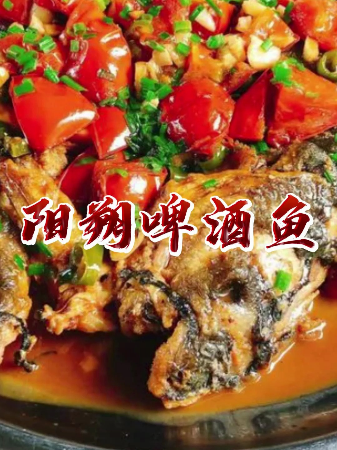 阳朔啤酒鱼:传统美食的独特魅力