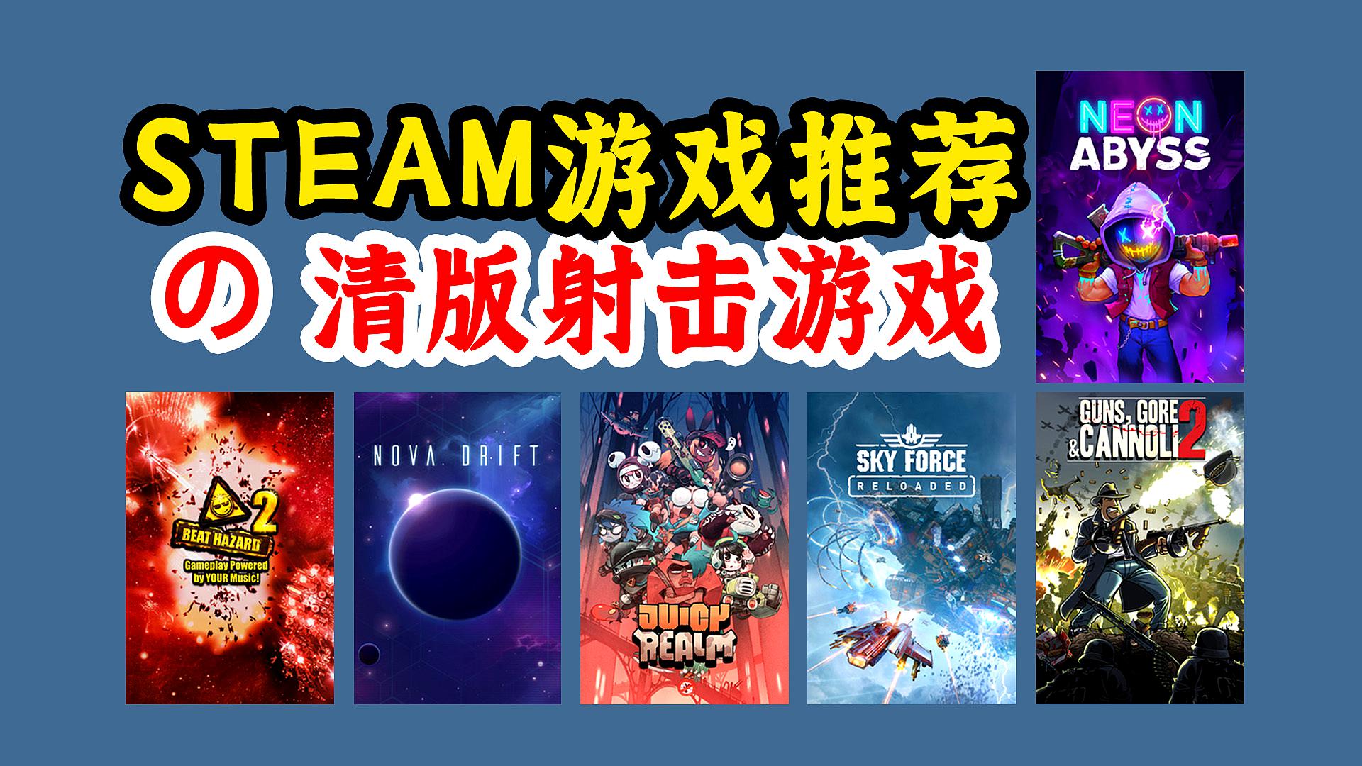 [图]STEAM游戏推荐之清版射击游戏推荐:不只有《霓虹深渊》