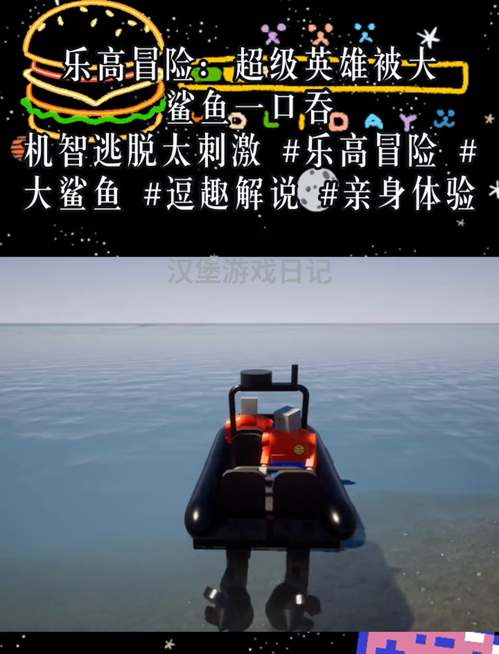 乐高冒险:超级英雄被大鲨鱼一口吞,机智逃脱太刺激 乐高冒险 大鲨鱼 逗趣解说 亲身体验