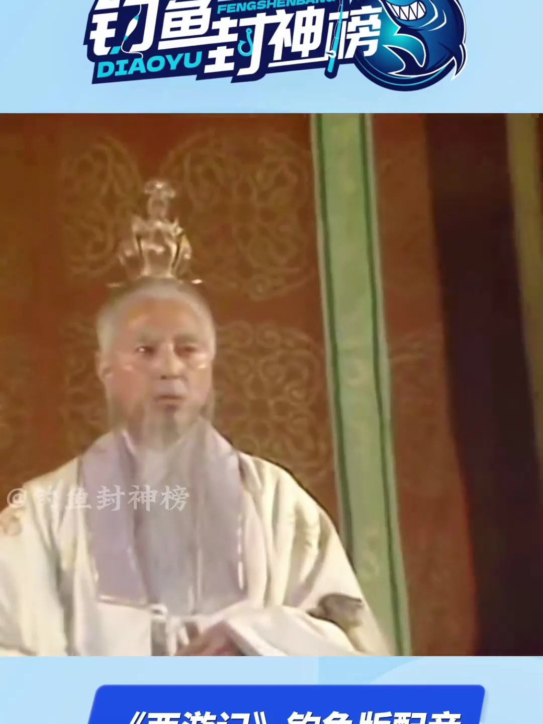《西游记》钓鱼版配音