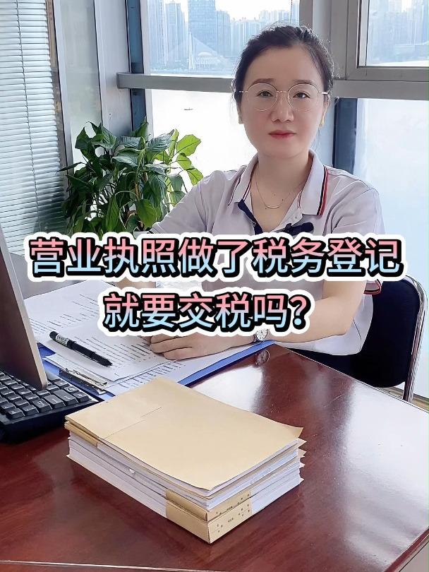 营业执照做了税务登记就要交税吗?