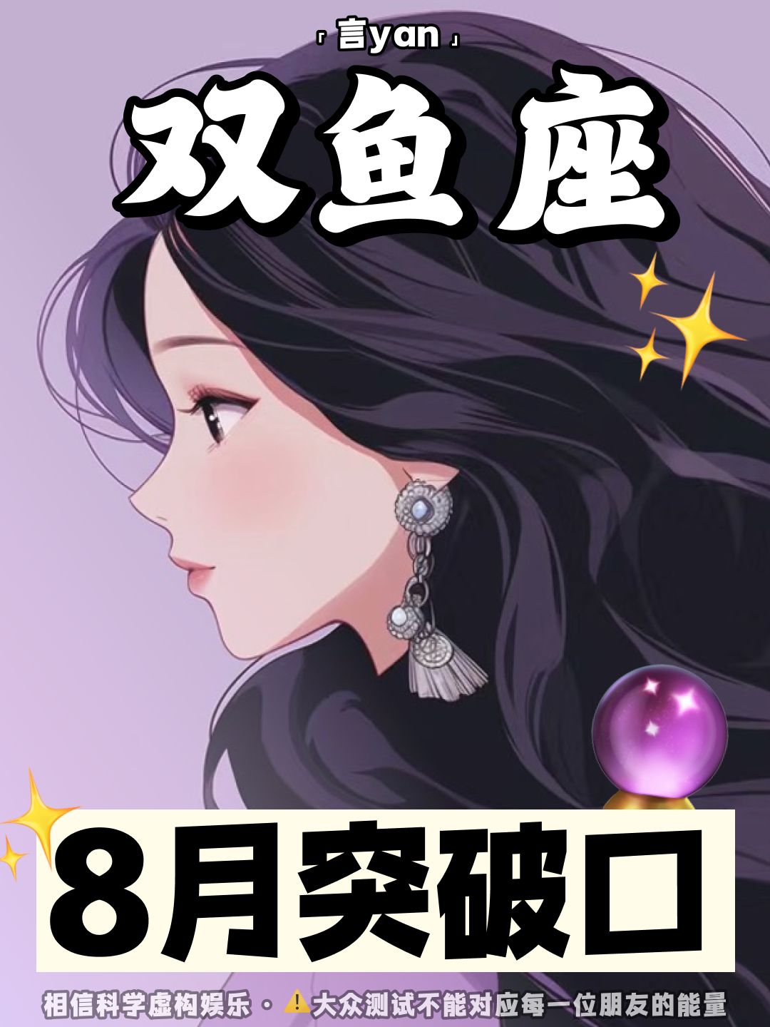 双鱼座,你们的8月份突破口～