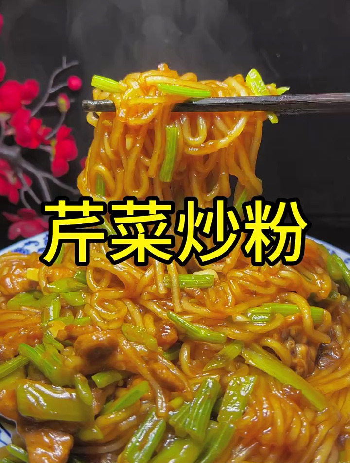 一周学会七道菜 芹菜炒粉