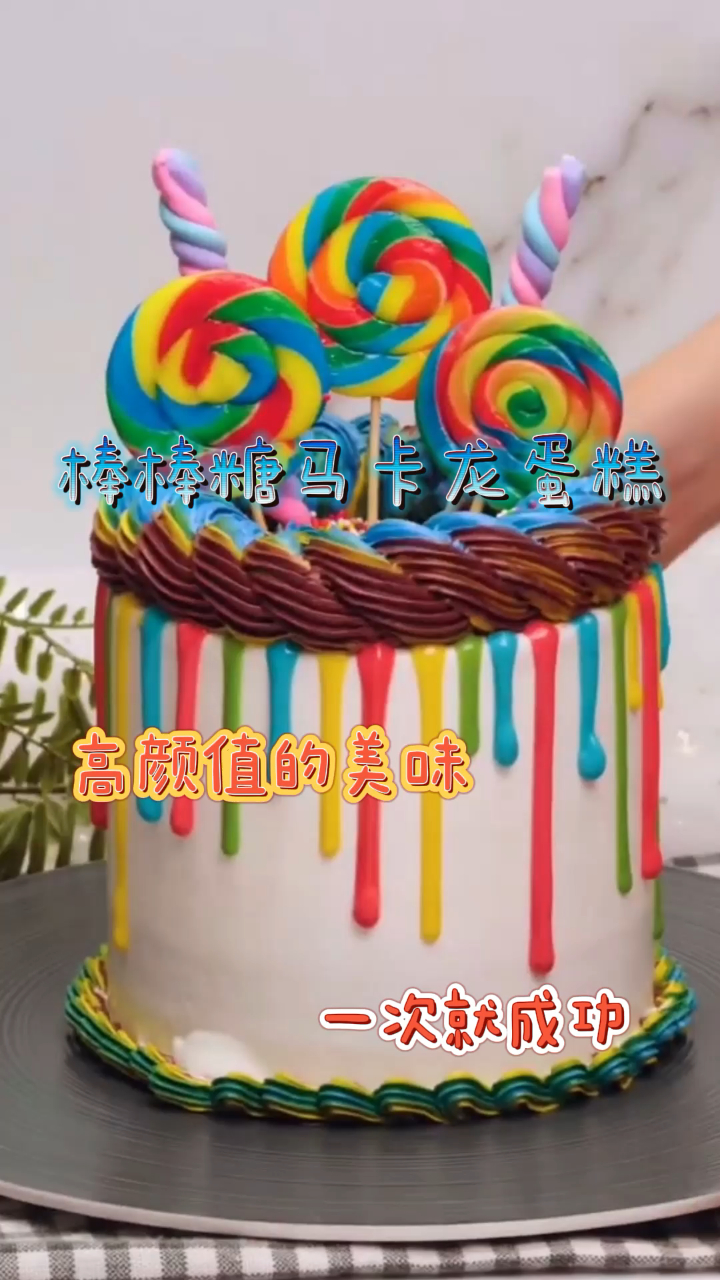棒棒糖马卡龙蛋糕,高颜值的美味,一次就成功!