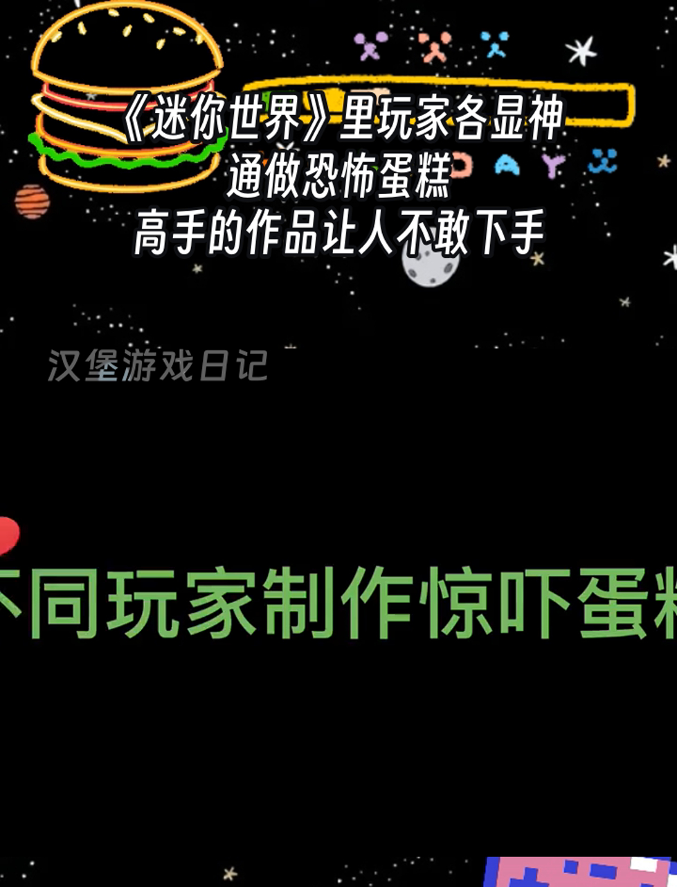 《迷你世界》里玩家各显神通做恐怖蛋糕,高手的作品让人不敢下手