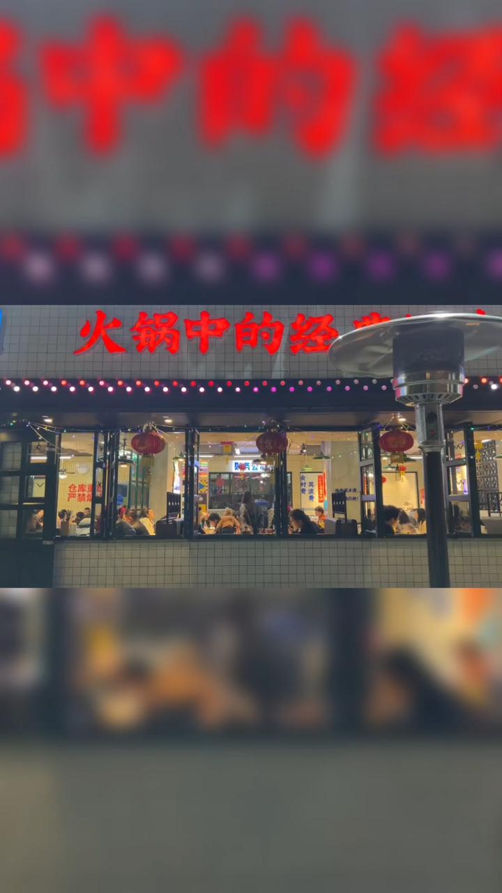 火锅排队王,卤菜系列真的绝了!甜品真的满分啊～我真的爱了
