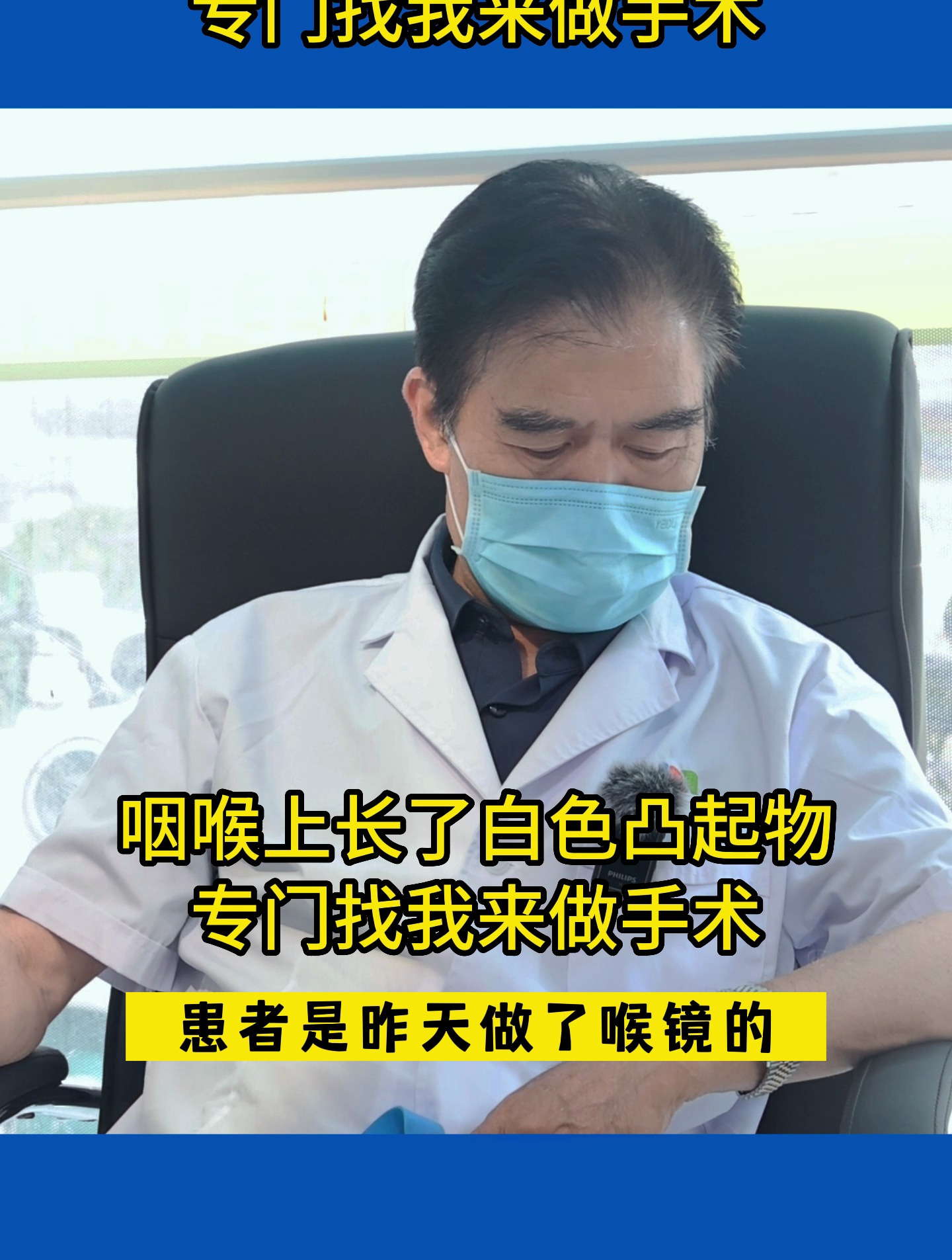 咽喉上长了白色凸起物,专门找我来做手术