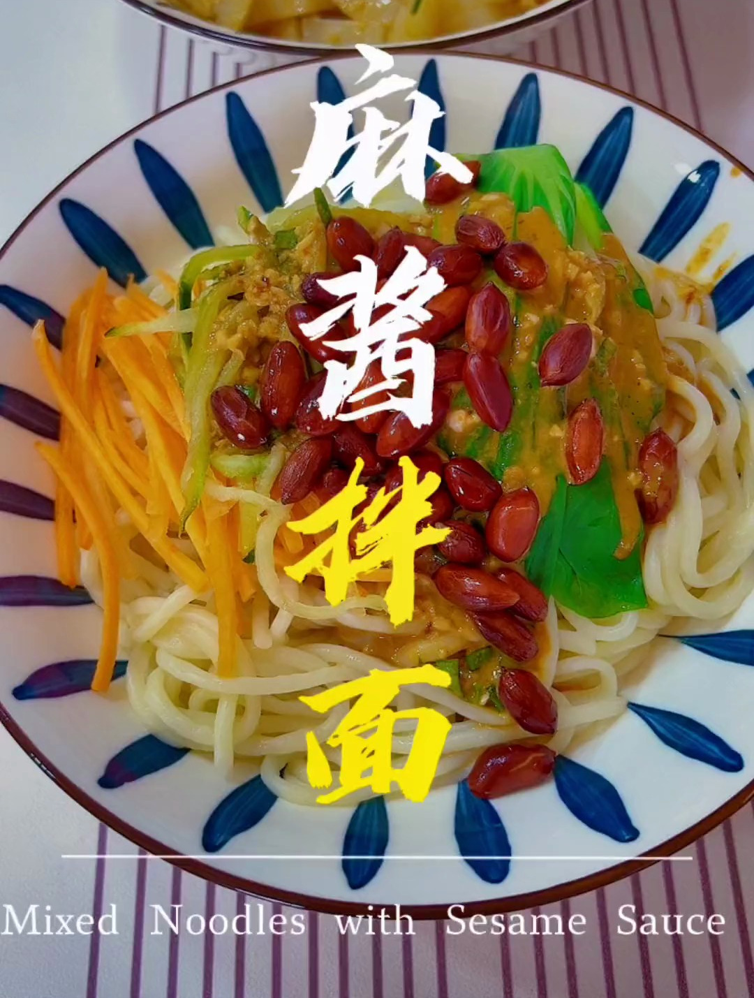掰着手指头也能数清老崔一年能做几顿饭,今天做了一个麻酱拌面