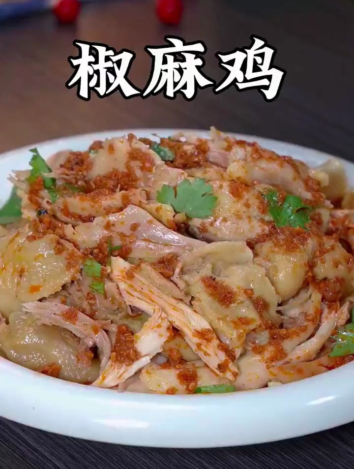 一看就会的椒麻鸡