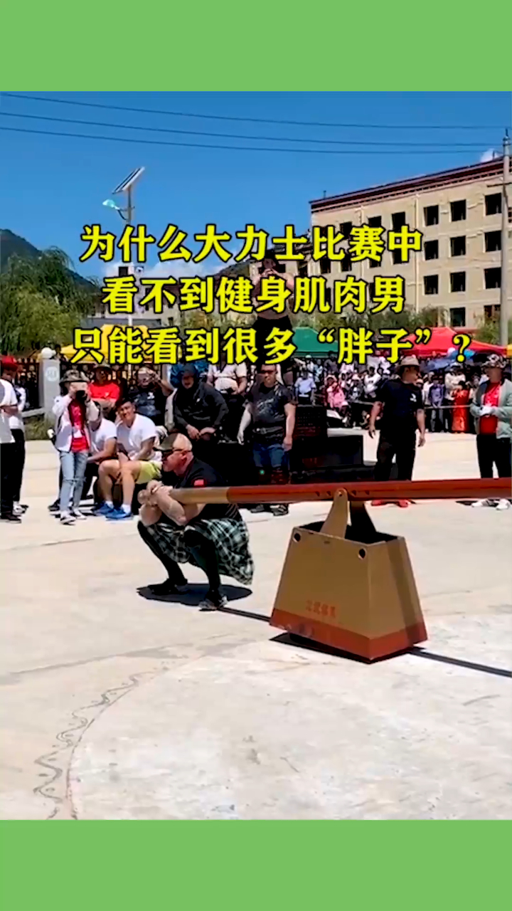 为什么大力士比赛中,看不到健身肌肉男,只能看到很多胖子