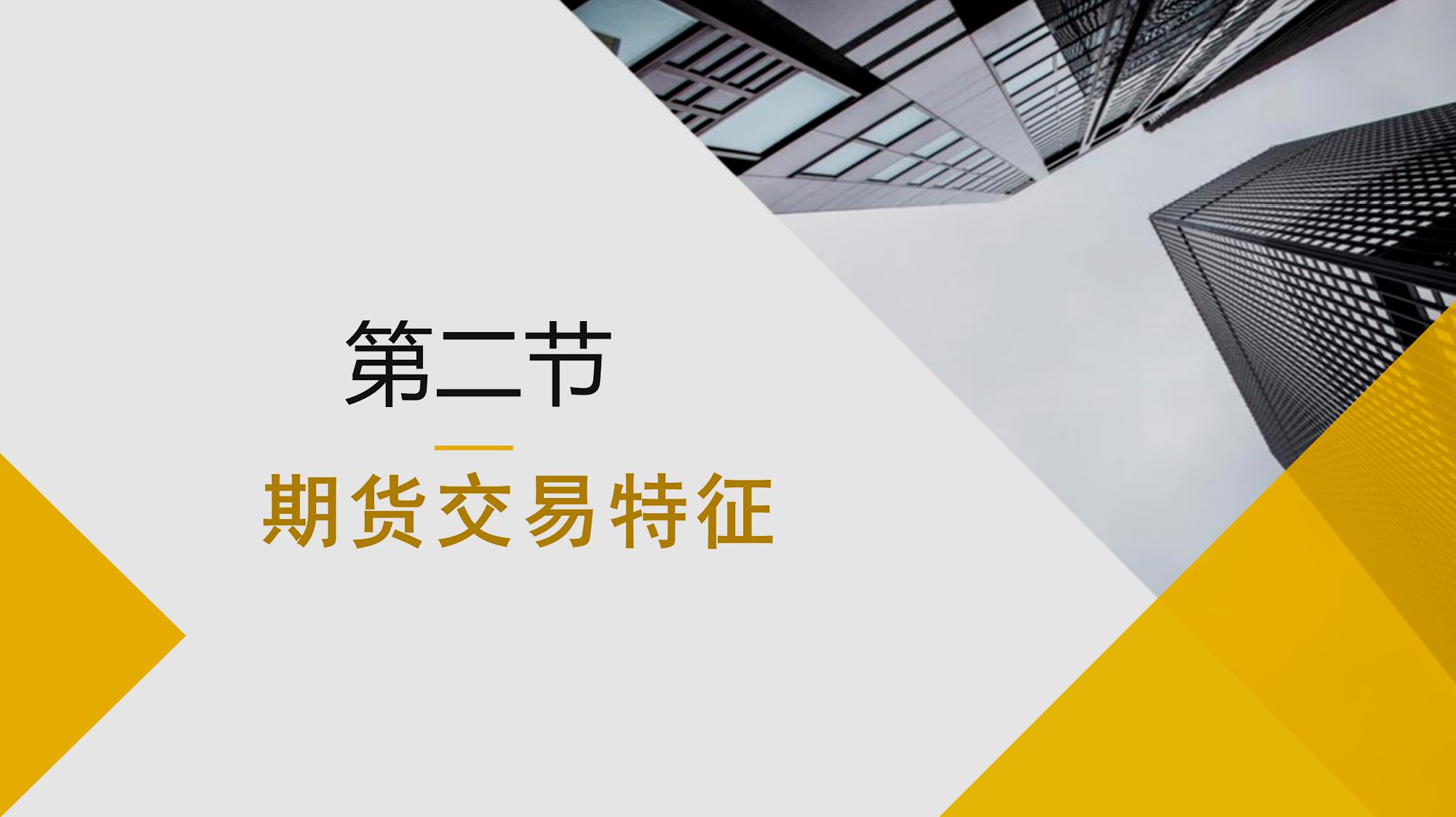 [图]期货基础知识第2期-期货交易特征