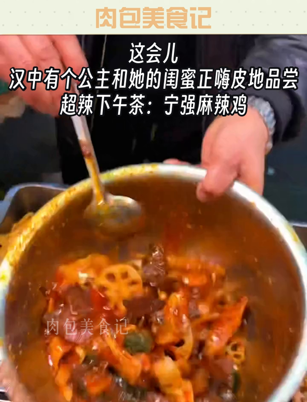这会儿,汉中有个公主和她的闺蜜正嗨皮地品尝超辣下午茶:宁强麻辣鸡