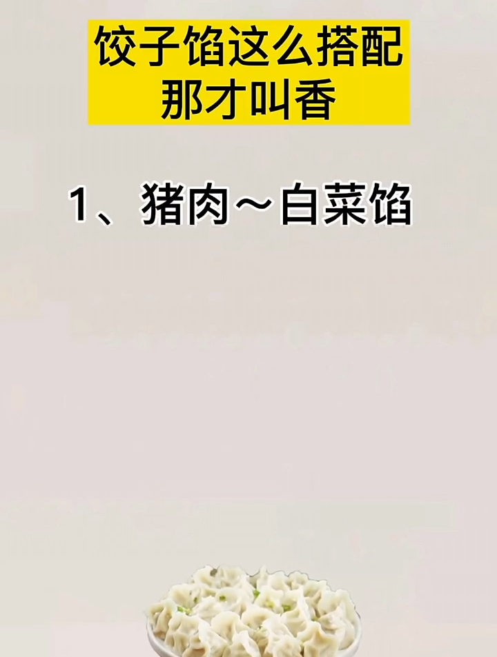 饺子馅这么搭配,那才叫香