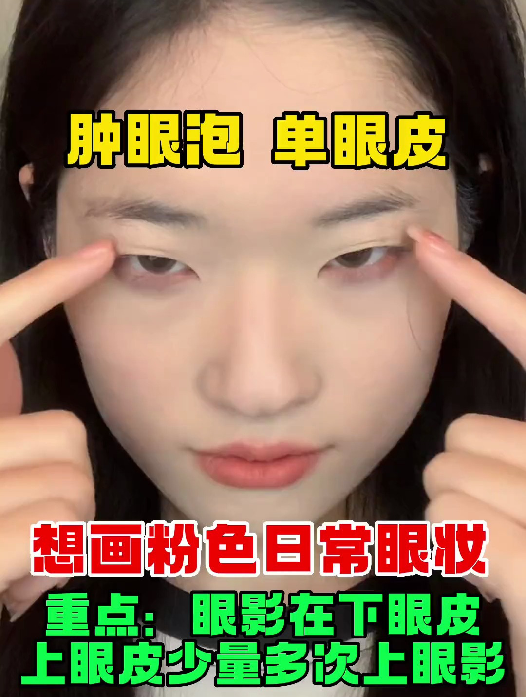 肿眼泡如何画粉色眼影,这个视频给你讲的明明白白!新手化妆教程