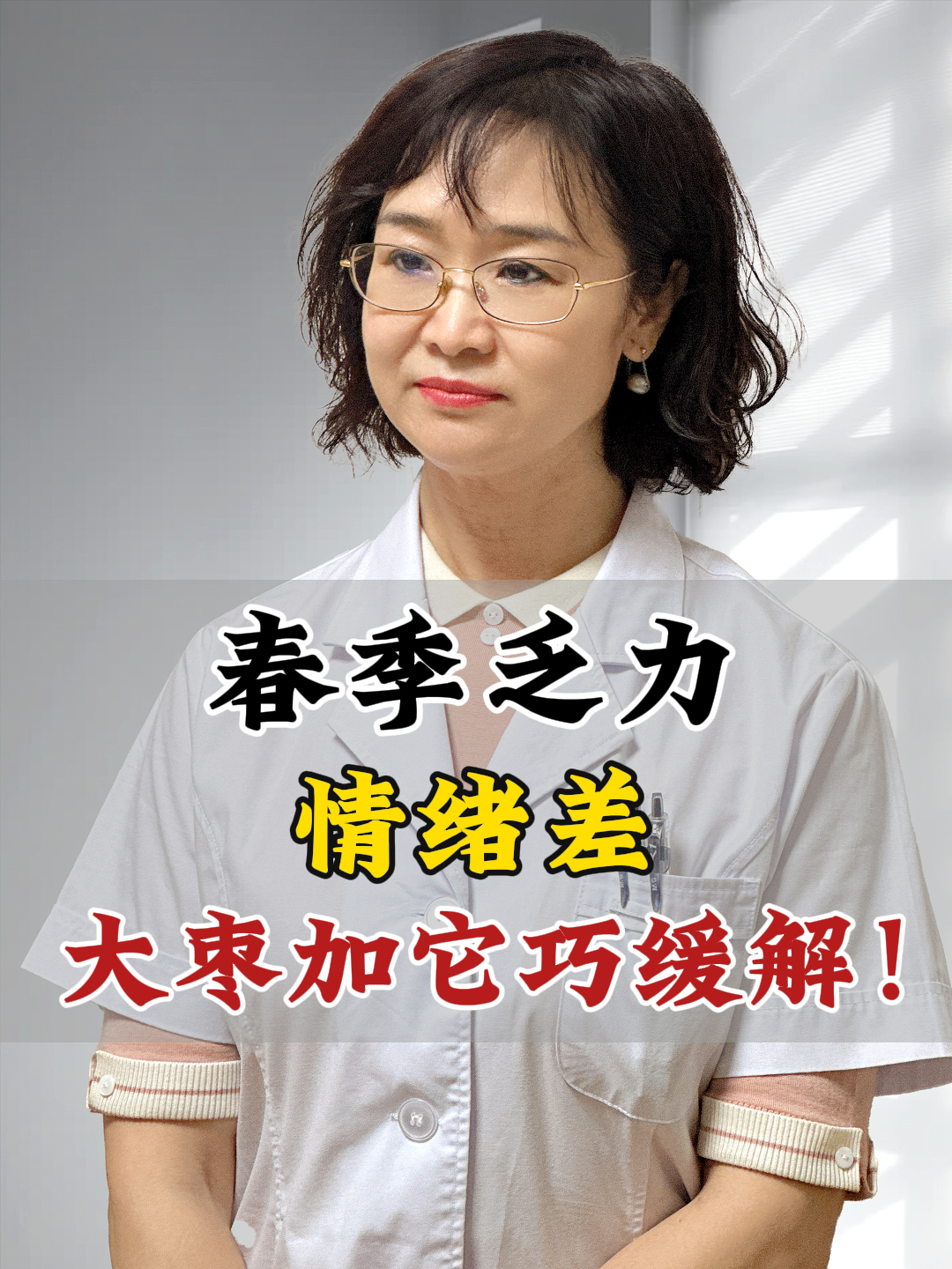 王丽彦:春季乏力情绪差,大枣加它巧缓解!