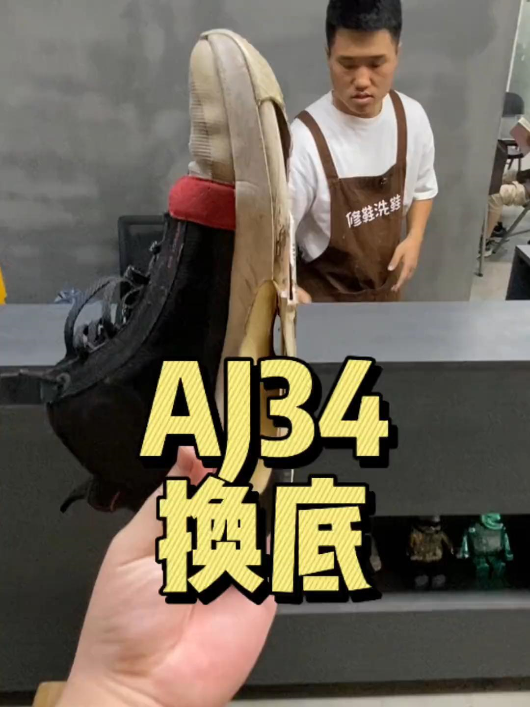 老板我的AJ34粘胶怎么办