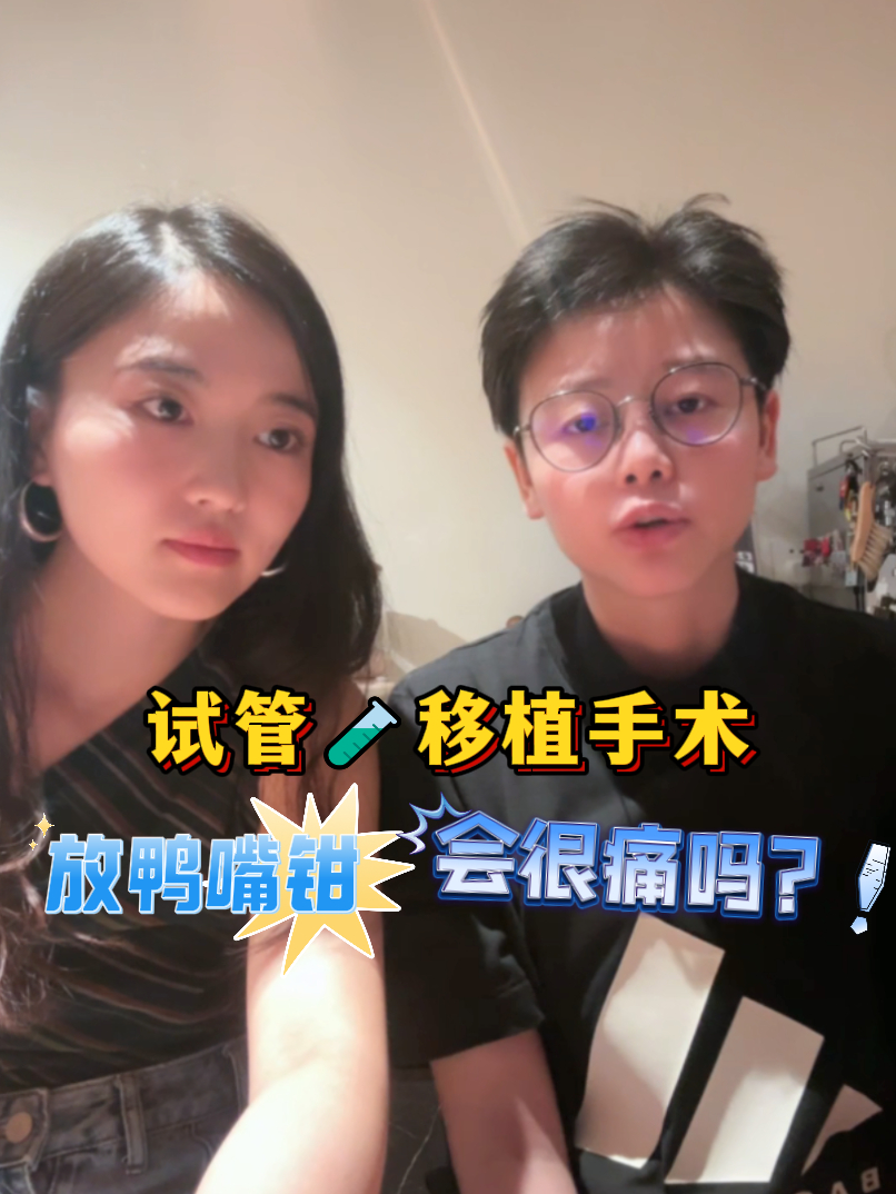 试管移植手术时,放鸭嘴钳会很痛吗?