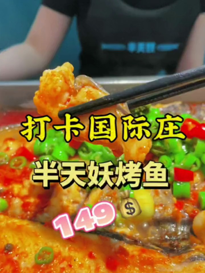 半天妖烤鱼,一整条鱼吃得不错!本地宝藏美食