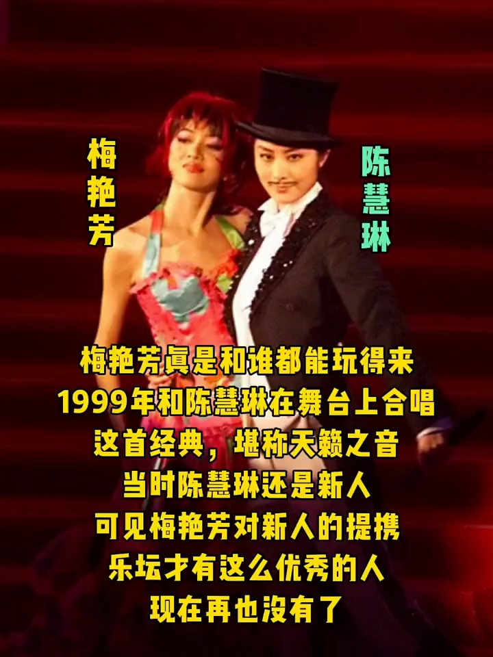 1999年梅艳芳和陈慧琳在舞台上合唱,堪称天籁之音