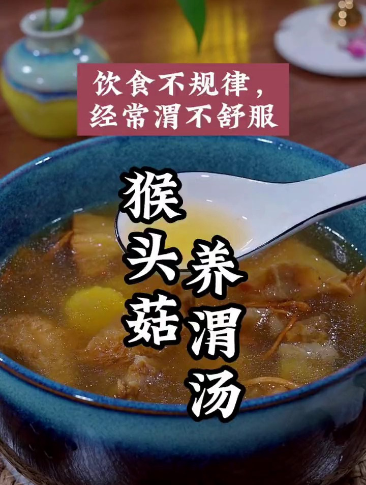 饮食不规律,经常渭不舒服的赶紧试一试这个猴头菇养渭汤吧!