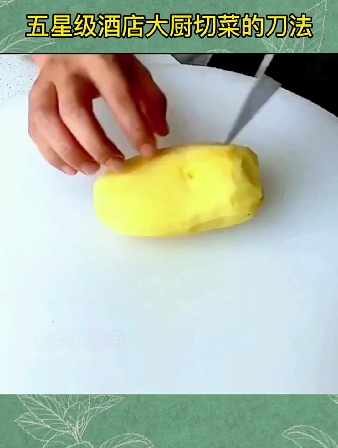 揭秘五星级厨师常用的切菜刀花,生活小妙招