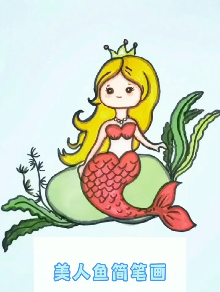 儿童简笔绘画教学:美人鱼