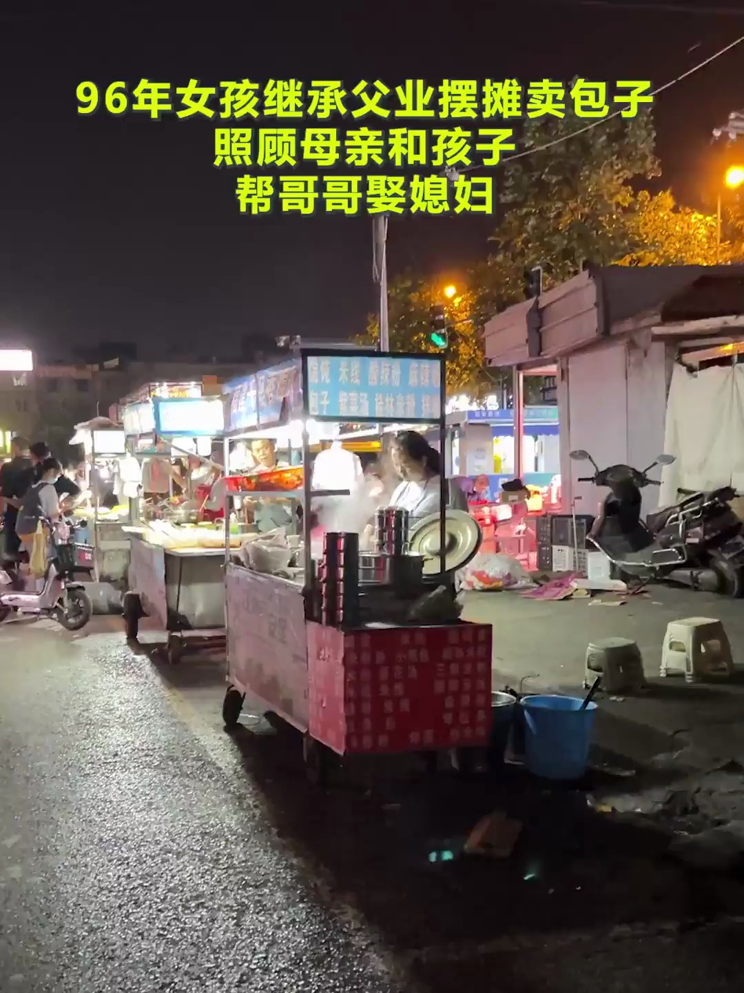 96年女孩继承父业摆摊M包子,照顾母亲和孩子