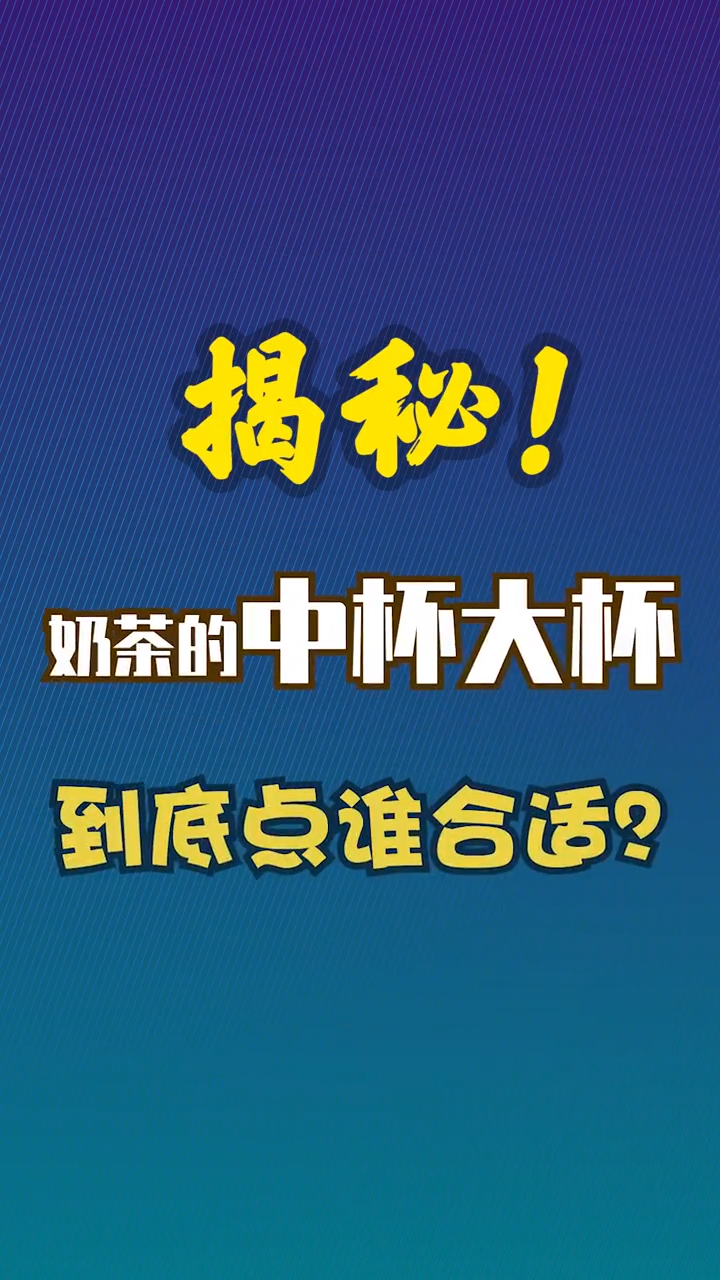 实测 奶茶的中杯大杯到底点谁更划算