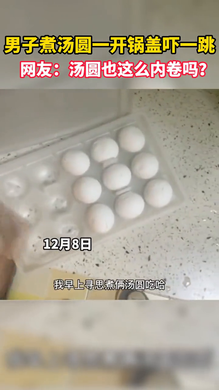 男子煮汤圆一开锅盖吓一跳