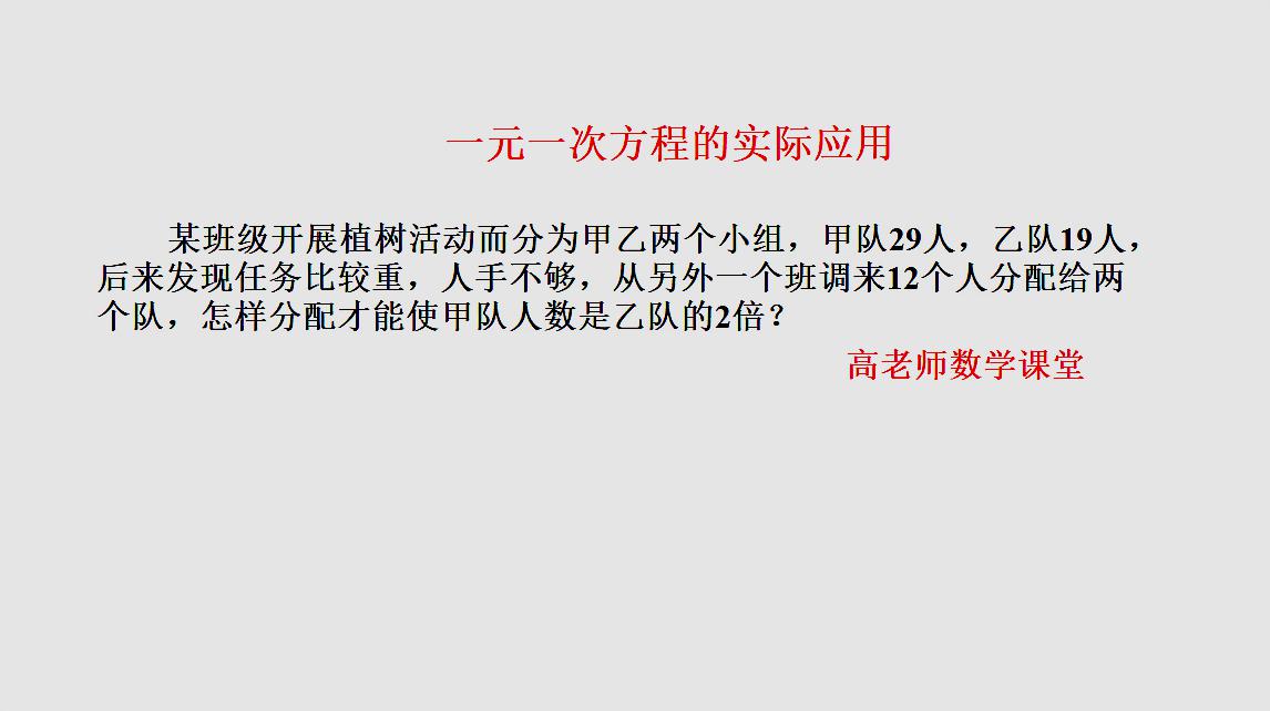 [图]一元一次方程的实际应用,如何分配甲队人数是乙队的2倍?