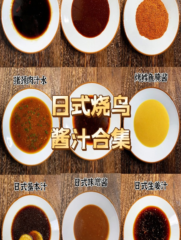 日式烧鸟酱汁合集 专业烧鸟培训 烧鸟教学 内脏拌酱 炭烤干料