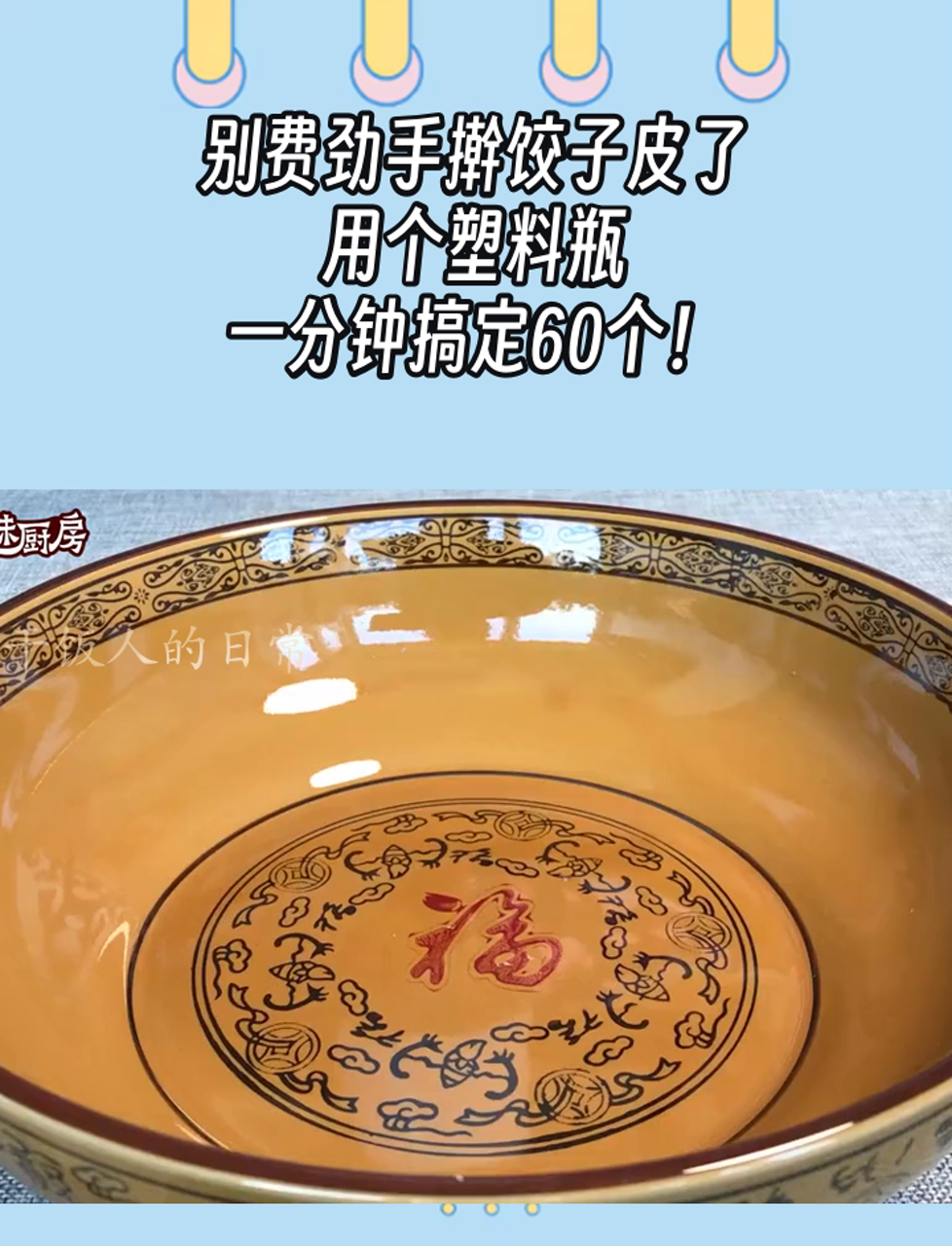 别费劲手擀饺子皮了,用个塑料瓶,一分钟搞定60个!