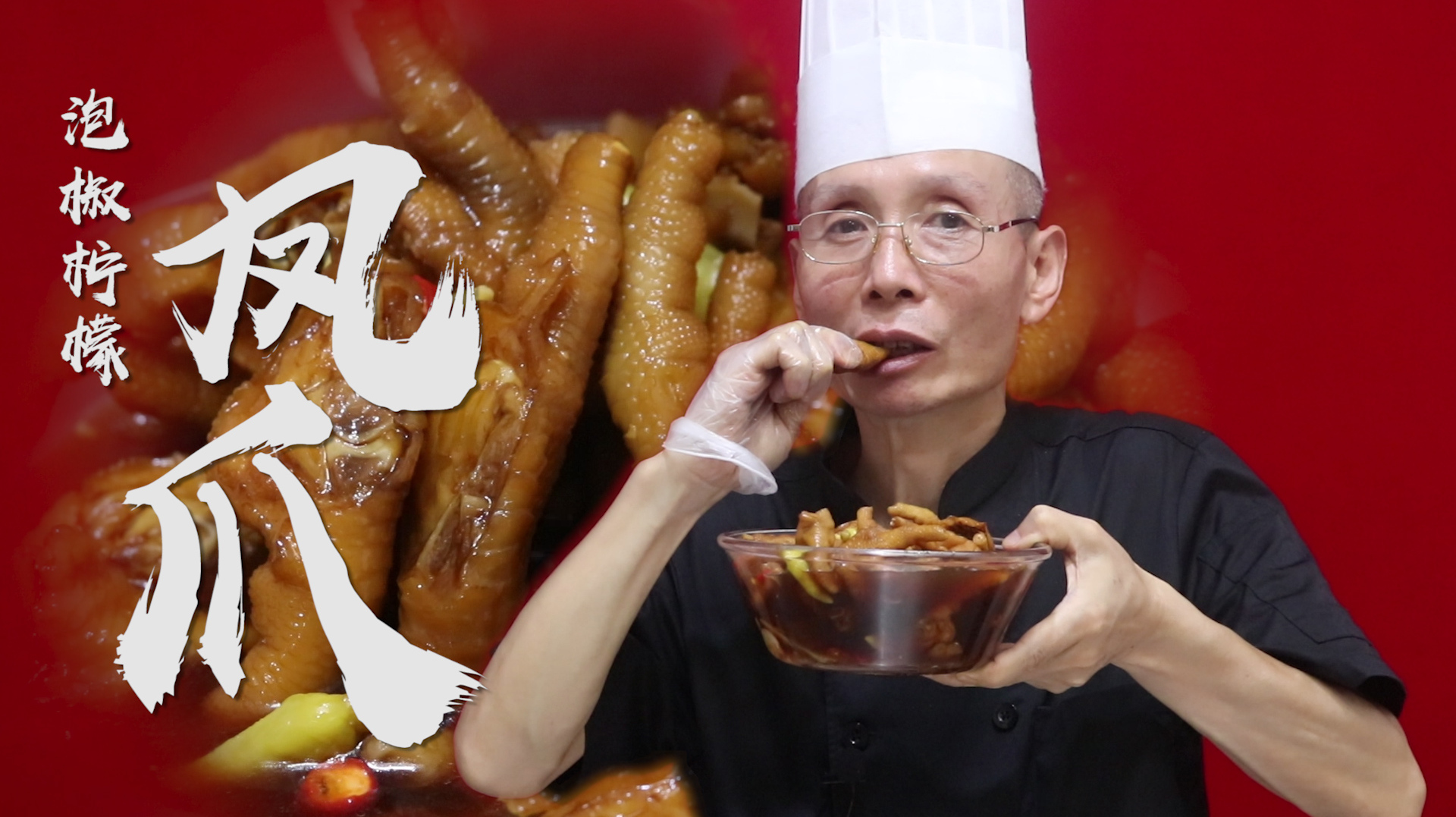 泡椒柠檬凤爪怎么做才能去掉苦涩味儿？老师傅分享的小技巧真实用