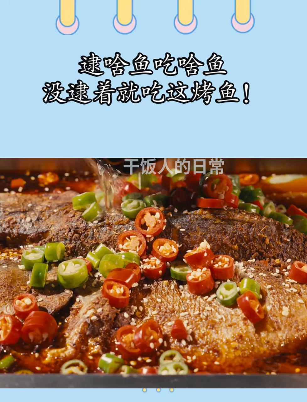 逮啥鱼吃啥鱼,没逮着就吃这烤鱼!
