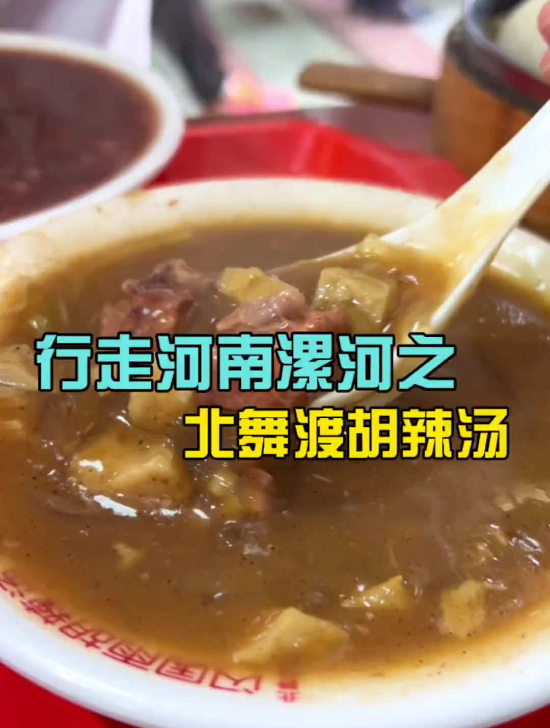 河南美食河南魂,漯河北舞渡胡辣汤果然名不虚传!