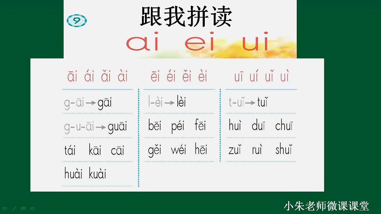 [图]复韵母ai、ei、ui拼读教程（结合部编教材，精细讲解）