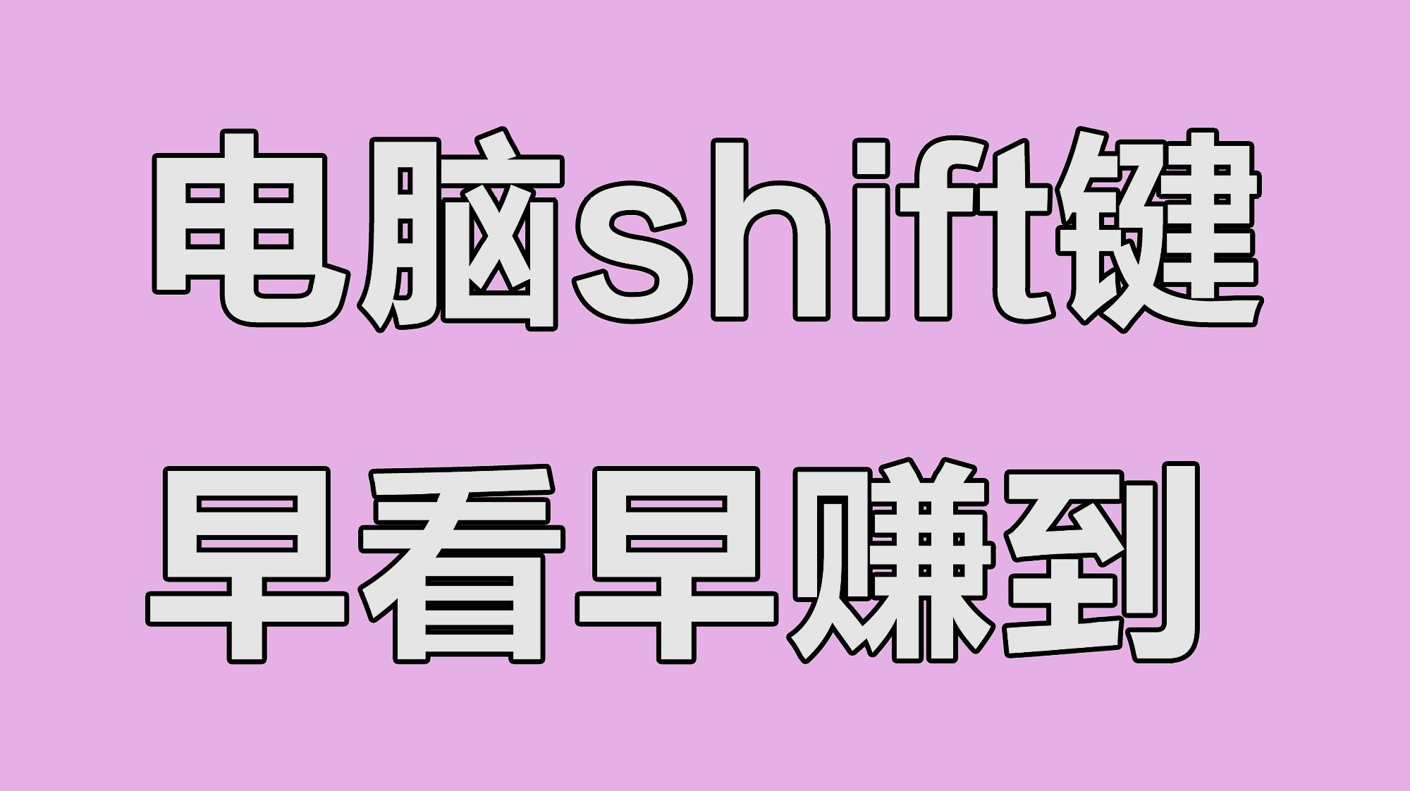 [图]带你了解shift键在生活、工作中的几个常用功能