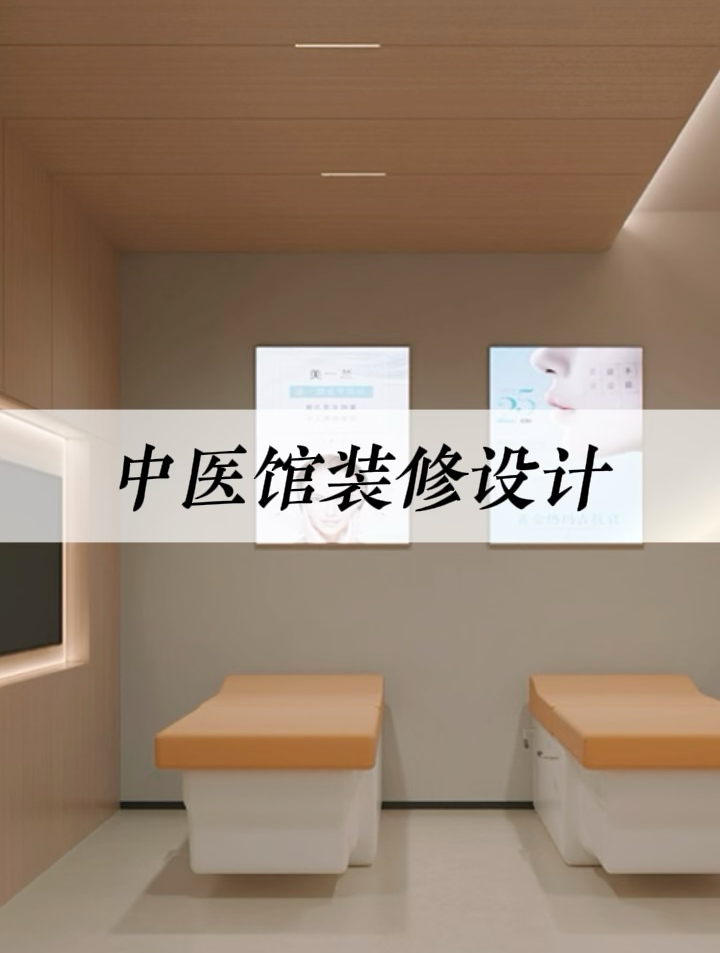 古韵今风,养生之所——探索中医馆装修设计之美!