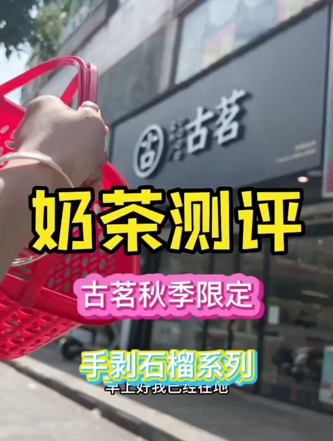 你们私信我让我测古茗奶茶,就算再忙也必须给我的粉丝们安排上
