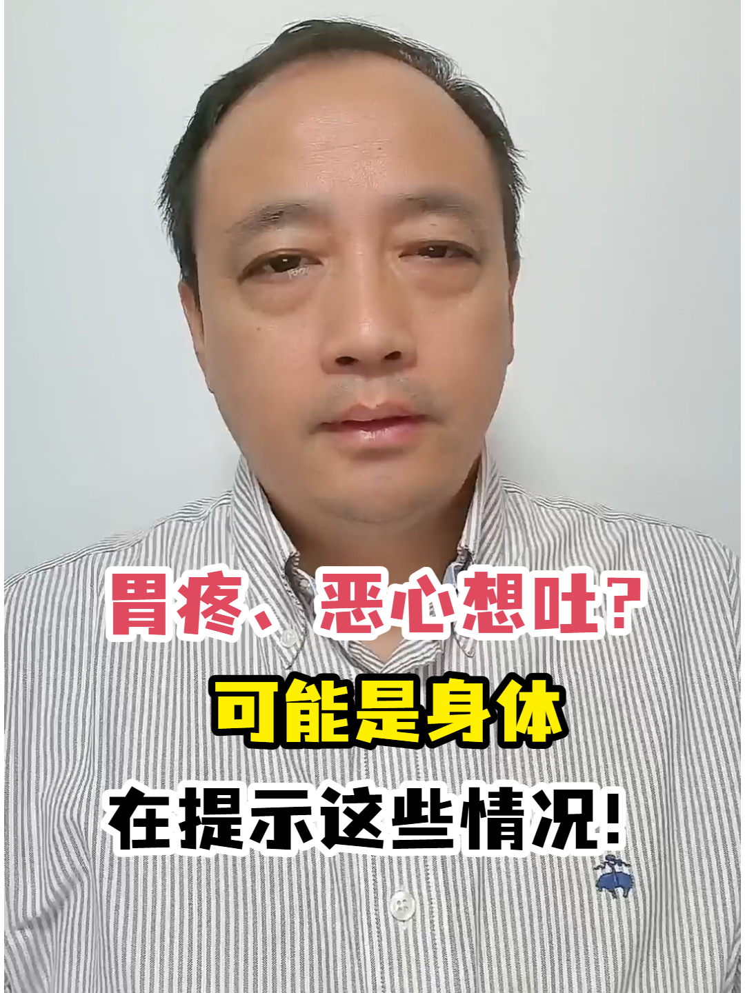 胃疼、恶心想吐?可能是身体在提示这些情况!