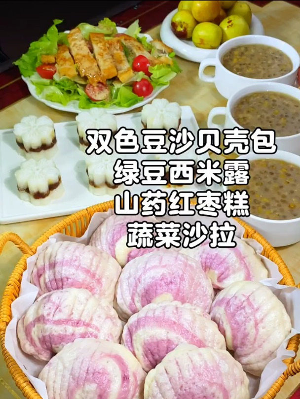 小学生早餐|双色豆沙贝壳包 绿豆西米露 山药红枣糕 蔬菜沙拉