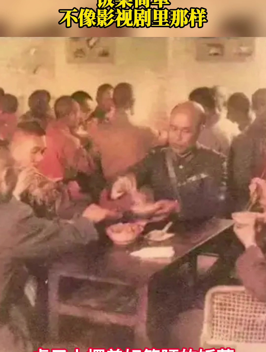 蒋介石在防空洞里吃饭的照片,饭菜简单,不像影视剧里那样